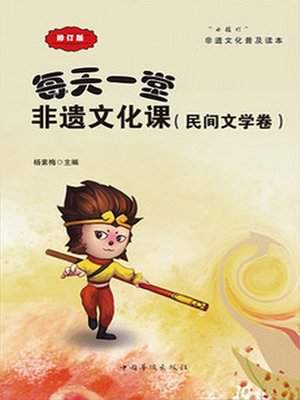 cover image of 每天一堂非遗文化课（民间文学卷）小橘灯非遗文化普及读本 (An Intangible Culture Lesson of Every Day (Volume of Folk Literature)